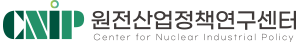 Cnip(원전산업정책연구센터)